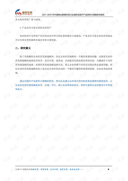 2021-2025年中國物業(yè)管理科技行業(yè)調(diào)研及提升產(chǎn)品競爭力策略研究報告